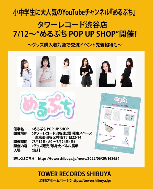 YouTuberグループ“めるぷち”、タワーレコード渋谷店にて期間限定のPOP UP SHOPをオープン