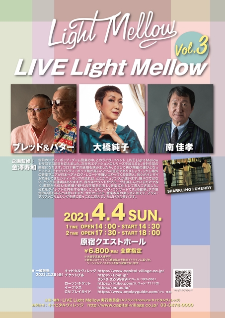 ブレッド＆バター、大橋純子、南佳孝が出演 ライヴ企画〈LIVE