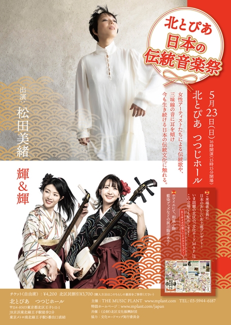 松田美緒と輝＆輝が出演 日本の伝統音楽を次世代につなぐ〈北とぴあ