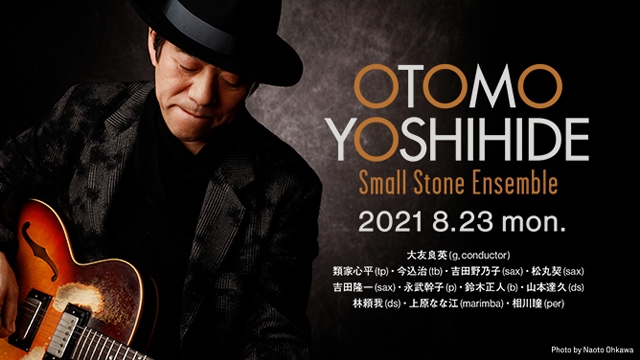 大友良英、新プロジェクト「大友良英 Small Stone Ensemble」始動 初の