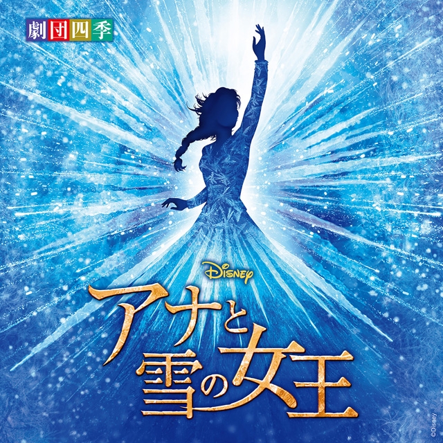 ディズニーミュージカル『アナと雪の女王』＜劇団四季＞のオリジナル・サウンドトラックが発売