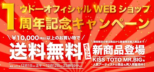 ウドーWEBショップが1周年記念キャンペーンを開催　KISS、MR.BIG、TOTOの新商品も