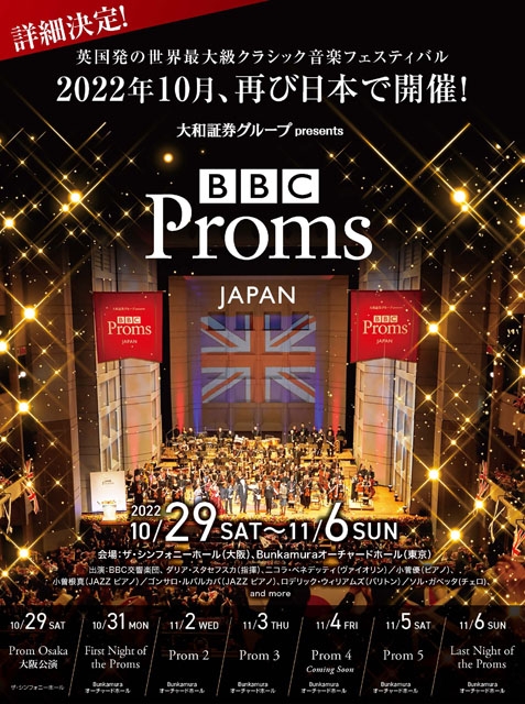 〈BBC Proms JAPAN 2022〉、豪華ソリストを迎え東京と大阪で今秋開催