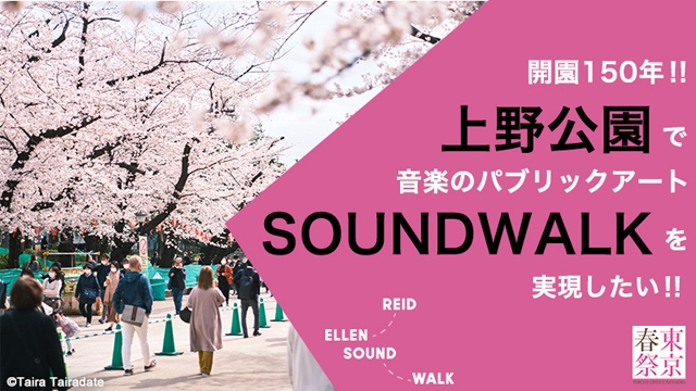 上野公園にSOUNDWALKを　〈東京・春・音楽祭〉がクラウドファンディングを実施中