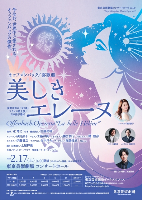 〈東京芸術劇場コンサートオペラ〉の次回公演はオッフェンバック作曲『美しきエレーヌ』