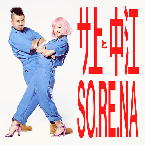 サ上と中江のミニ・アルバムから、7inch先行シングル「SO.RE.NA」がリリース