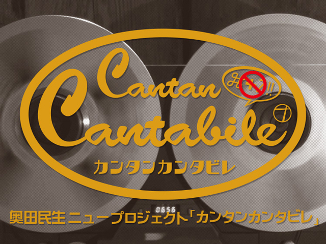 奥田民生が新プロジェクト“カンタンカンタビレ”を始動 宅録録音