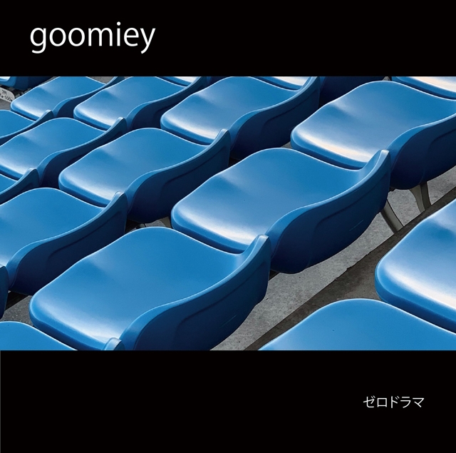 goomiey、ミニ・アルバム『ゼロドラマ』リリース決定＆サブスク ...