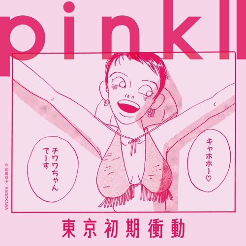 東京初期衝動、新曲「岡崎京子のあの娘になりたかった」デジタル