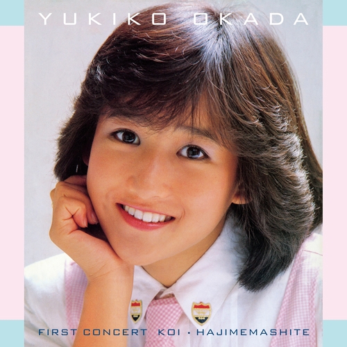 岡田有希子 恋はじめまして ピンナップ ポスター 昭和アイドル