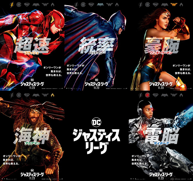 イベントご招待】映画「ジャスティス・リーグ」、キャラクターポスター
