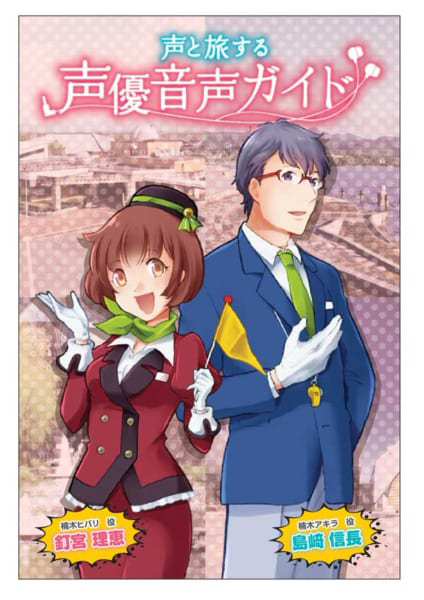 人気声優の釘宮理恵と島﨑信長が熊本の旅をナビゲート 声と旅する声優音声ガイド サービス開始 Cdjournal ニュース