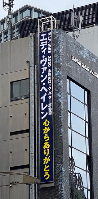 追悼 エディ ヴァン ヘイレン 千代田区神田小川町の交差点に感謝の懸垂幕登場 Cdjournal ニュース 追悼 エディ ヴァン ヘイレン 千代田区神田小川町の交差点に感謝の懸垂幕登場 Cdjournal ニュース