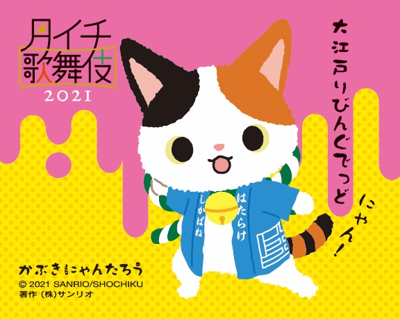 完売品】かぶきにゃんたろう 半巾帯 おはよう