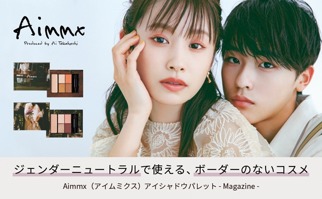 高橋愛 ”初” プロデュースコスメ「Aimmx（アイムミクス）アイシャドウパレット」全国12店舗で新規取扱開始