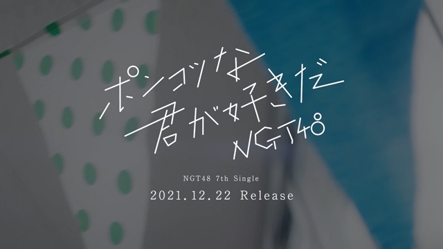 NGT48、7thシングル「ポンコツな君が好きだ」第2弾ティザー“ドラマver.”公開