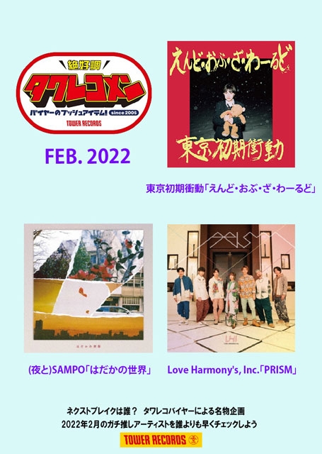 2月度「タワレコメン」は東京初期衝動、(夜と)SAMPO、Love Harmony’」s, Inc.