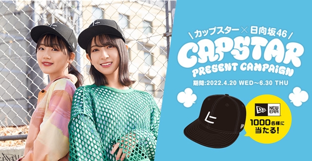 日向坂46×カップスター、「NEW ERA」とのコラボキャップが当たる 