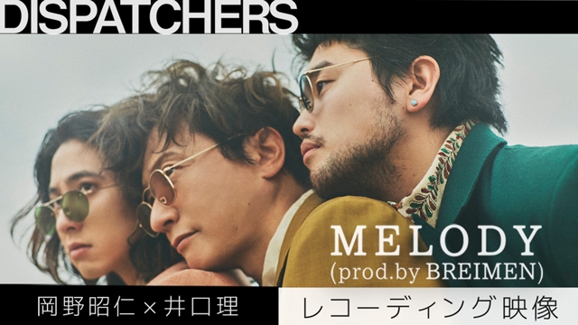 岡野昭仁×井口理「MELODY（prod.by BREIMEN）」のレコーディング映像公開