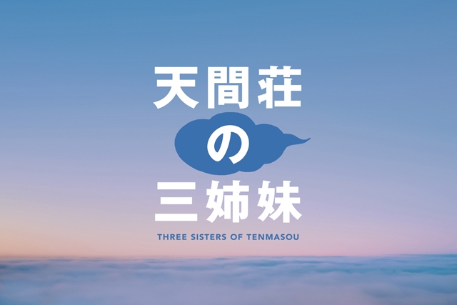 のん×門脇麦×大島優子出演、映画『天間荘の三姉妹』10月公開決定　コメント到着