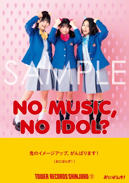 おにぱんず！、タワレコのアイドル企画「NO MUSIC, NO IDOL?」に初登場