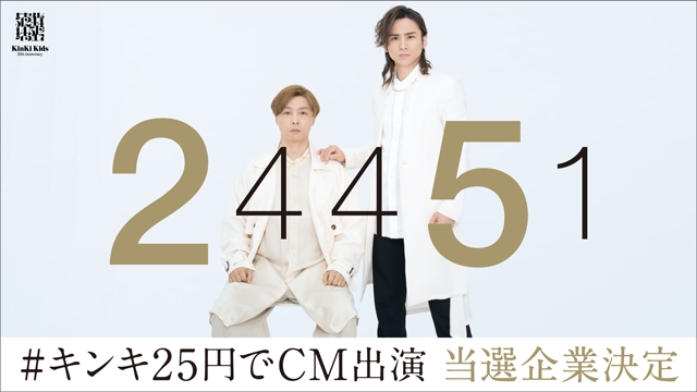 KinKi Kids、「#キンキ25円でCM出演」当選企業決定　抽選・メッセージ動画を公開