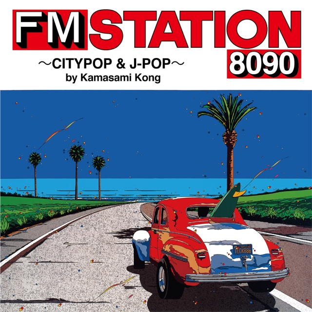 伝説の人気FM情報誌が復活　『FM STATION 8090 〜CITYPOP & J-POP〜』リリース