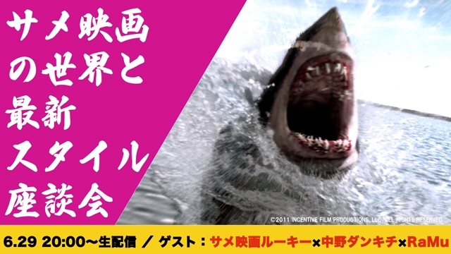 夏といえばサメ!!　「サメ映画」の世界と最新スタイルについて語り尽くす座談会の生配信決定