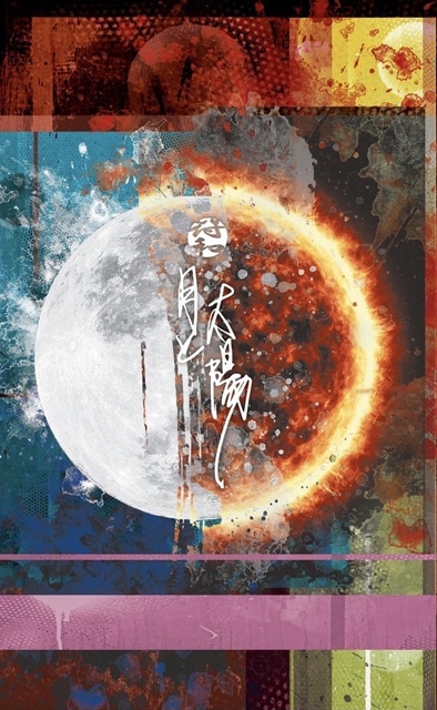 松江のDJ / プロデューサー“符和”、最新アルバム『月と太陽』リリース　収録曲「曇りなき空」先行配信開始