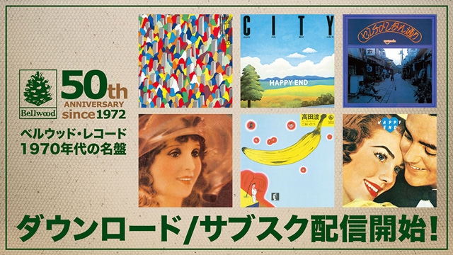 ベルウッド・レコード50周年記念プロジェクト、はっぴいえんど・高田