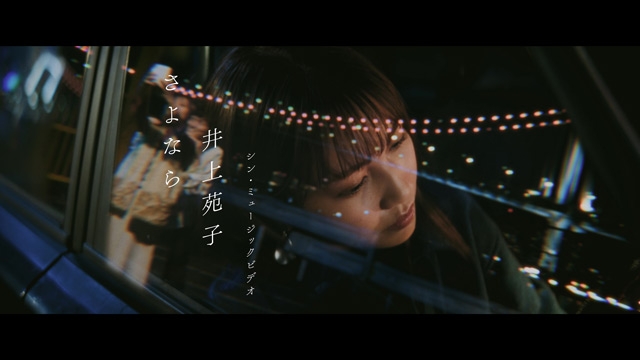 井上苑子が歌唱する「さよなら」MVがYouTube日テレ公式チャンネルで配信開始