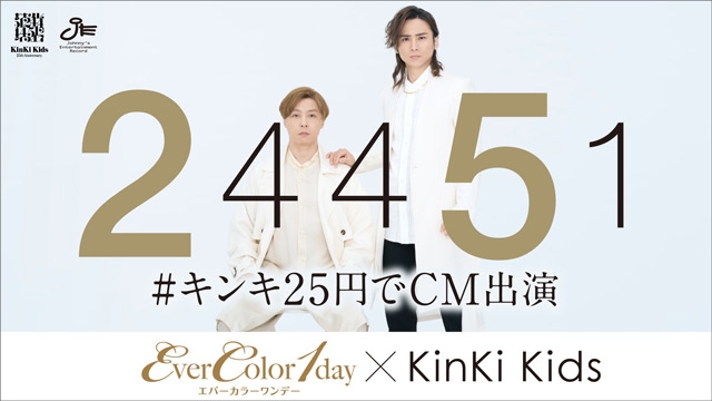 KinKi Kidsがカラコンを装着し絶賛　「#キンキ25円でCM出演」最後を飾るアイセイTV-CM公開