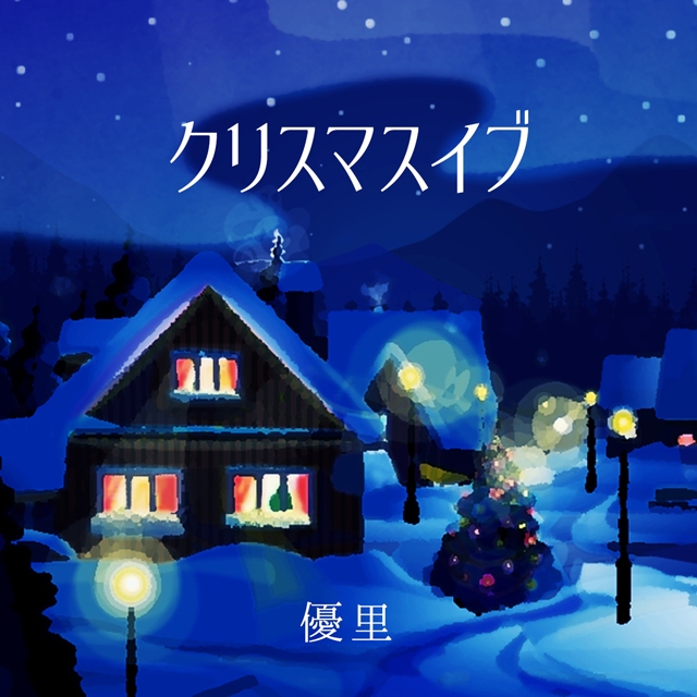優里 初のクリスマス ソング クリスマスイブ Mvをプレミア公開 Cdjournal ニュース 優里 初のクリスマス ソング クリスマスイブ Mvをプレミア公開 Cdjournal ニュース