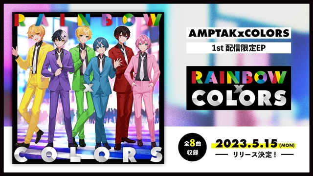 AMPTAKxCOLORS、1st配信限定EP『RAINBOWxCOLORS』リリース決定＆新曲MV公開
