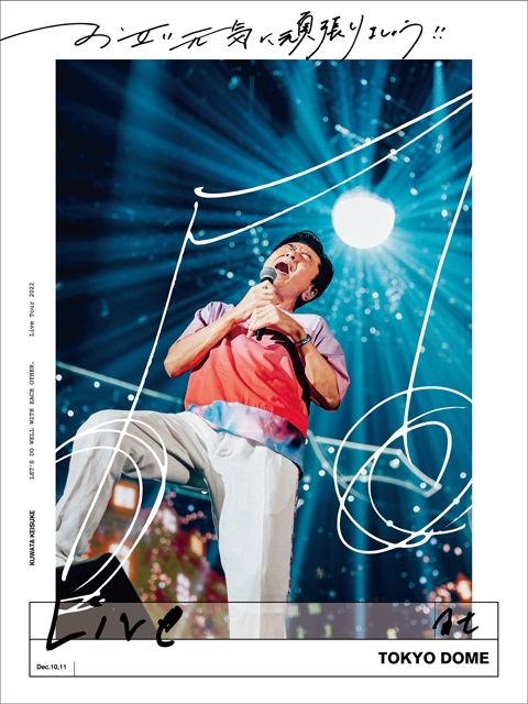 桑田佳祐、東京ドーム公演を完全収録したライヴ映像作品のジャケット画像＆トレーラー映像公開