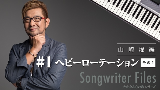 作曲家・山崎燿、YouTubeにてスペシャルプログラムを配信開始
