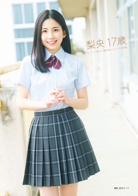 モーニング娘。'23 櫻井梨央、1st写真集発売 「一冊でたくさんの素顔の