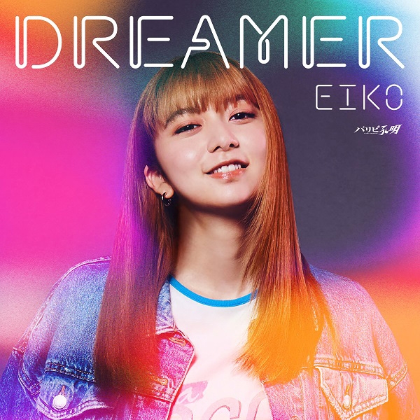 ドラマ『パリピ孔明』で上白石萌歌演じる“EIKO”が歌唱する「DREAMER」の配信リリース決定