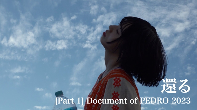 PEDRO、ドキュメンタリー・シリーズ第1話をYouTubeでプレミア公開
