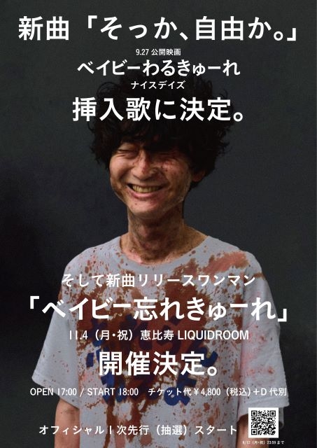 忘れらんねえよ、映画『ベイビーわるきゅーれ ナイスデイズ』挿入歌