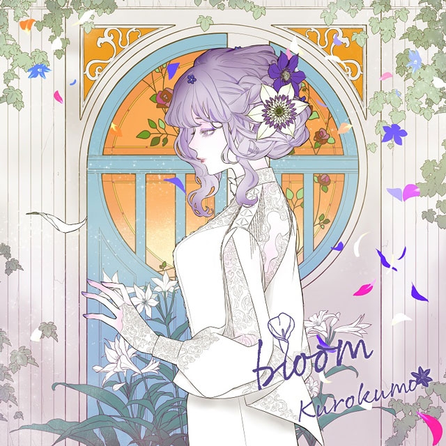 くろくも 2ndメジャー アルバム Bloom の書き下ろし新曲含む全曲