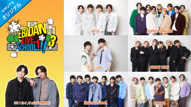 M!LK、“スパドラ”、さくらしめじらが集結 『EBiDAN LIVE SCHOOL!!!3