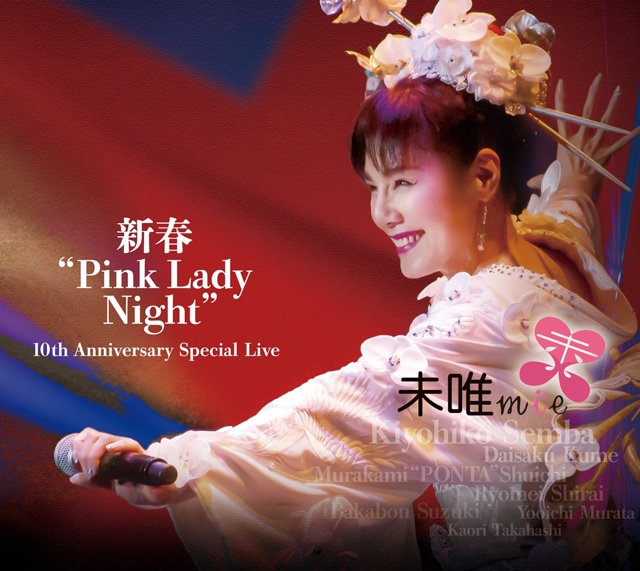 未唯mie、村上“ポンタ”秀一も参加した“Pink Lady Night”10周年公演収録
