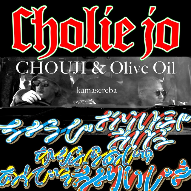 Olive OilとCHOUJIによる“Cholie Jo”、「kamasereba」先行配信＆PV公開