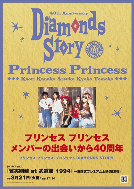 プリンセス プリンセス、プレミアム上映会3弾は『質実剛健 at 武道館』　「世界でいちばん熱い夏」新MVも公開