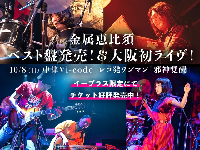金属恵比須、特にプログレ色の強い曲を揃えたバンド初のベスト盤を発表　初の大阪公演開催も