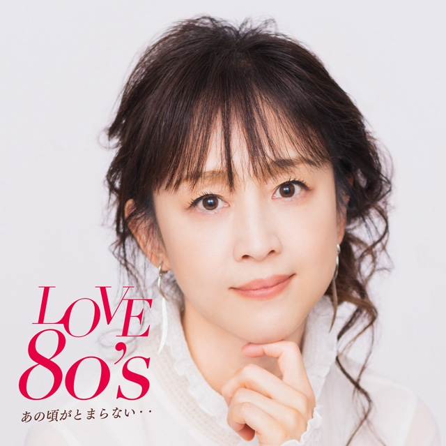 相田翔子をジャケットに起用　80’s J-POPミックス『LOVE 80’s 〜あの頃がとまらない〜』リリース