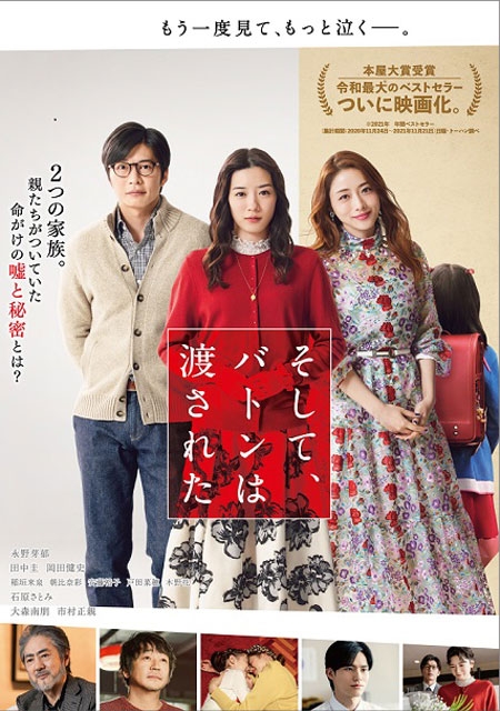 匿名配送】永野芽郁さん主演映画「そして、バトンは渡された