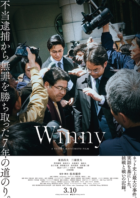 東出昌大×三浦貴大W主演映画『Winny』2023年3月公開決定　共演に吉岡秀隆・吉田羊ら発表＆特報映像公開