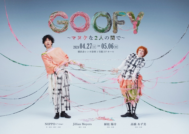 NOPPO（s**t kingz）プロデュース公演〈GOOFY〜マヌケな2人の間で〜〉出演者＆テーマ曲MV公開